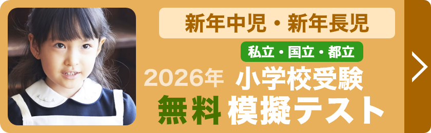 新年長・新年中児対象私立・国立・都立小学校受験無料模擬テスト