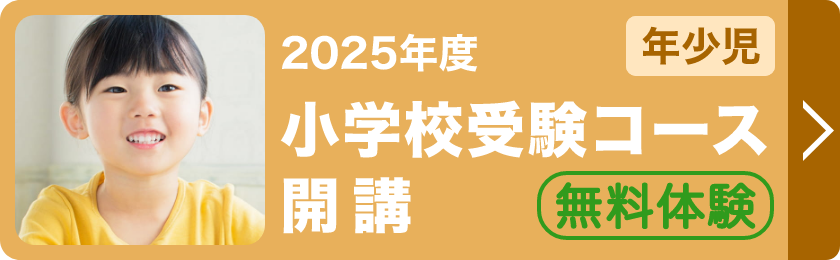 小学校受験コース開講