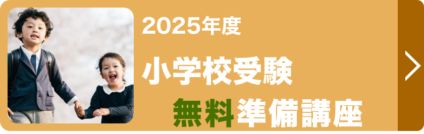 小学校受験無料準備講座