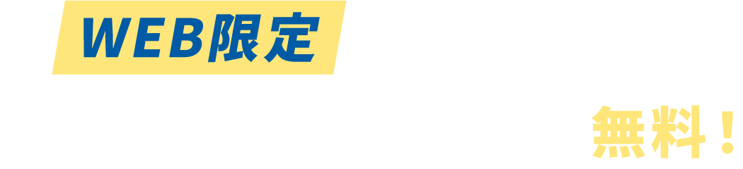 WEB限定 スタート割 22,500円の入会金が無料！